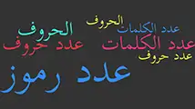 عدد الحروف